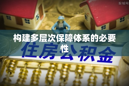 金溪构建多层次保障体系的必要性