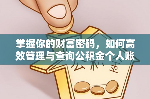 金溪掌握你的财富密码，如何高效管理与查询公积金个人账户信息