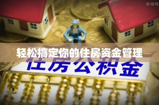 金溪轻松搞定你的住房资金管理