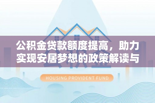金溪公积金贷款额度提高，助力实现安居梦想的政策解读与未来展望
