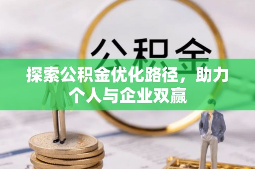 金溪探索公积金优化路径，助力个人与企业双赢