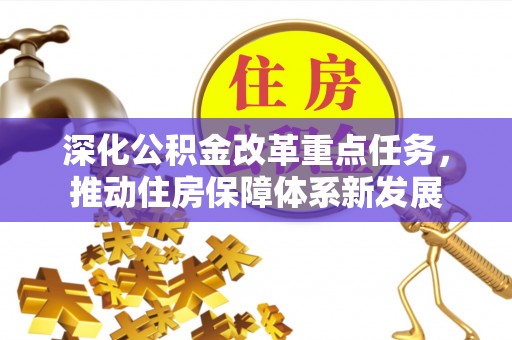 金溪深化公积金改革重点任务，推动住房保障体系新发展