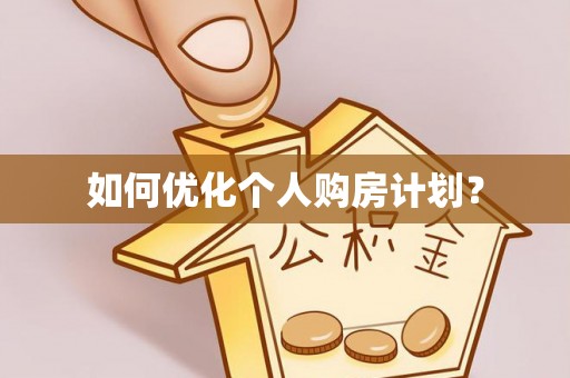 金溪如何优化个人购房计划？