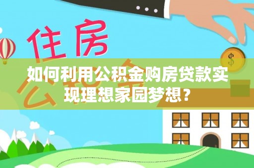 金溪如何利用公积金购房贷款实现理想家园梦想？