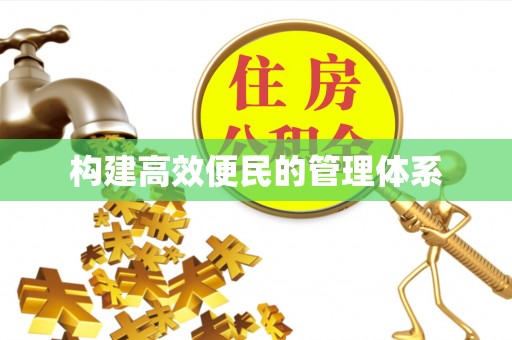 金溪构建高效便民的管理体系