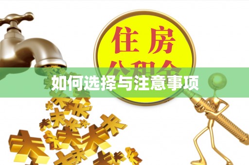 金溪如何选择与注意事项