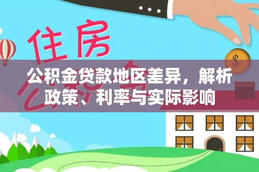 金溪公积金贷款地区差异，解析政策、利率与实际影响