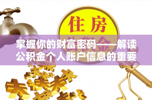 金溪掌握你的财富密码——解读公积金个人账户信息的重要性