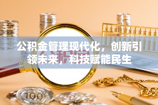 金溪公积金管理现代化，创新引领未来，科技赋能民生