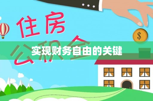 金溪实现财务自由的关键