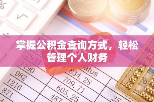 金溪掌握公积金查询方式，轻松管理个人财务