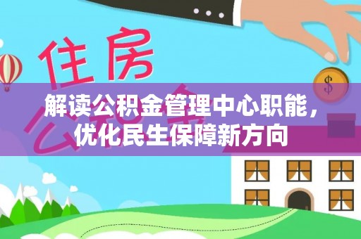 金溪解读公积金管理中心职能，优化民生保障新方向