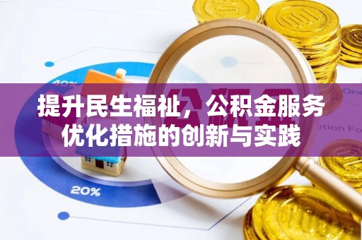 金溪提升民生福祉，公积金服务优化措施的创新与实践