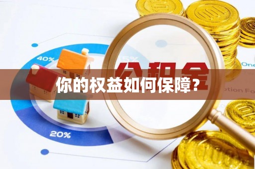 金溪你的权益如何保障？