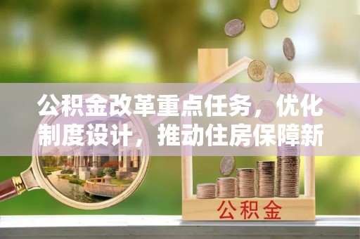 金溪公积金改革重点任务，优化制度设计，推动住房保障新发展