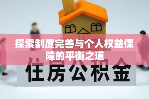 金溪探索制度完善与个人权益保障的平衡之道