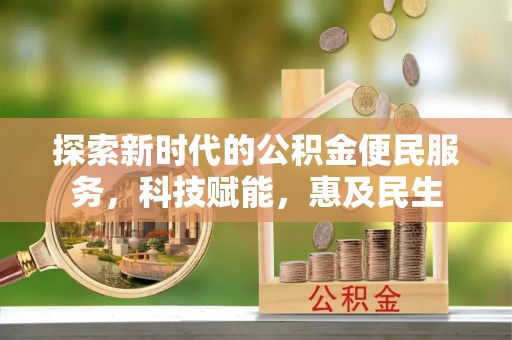 金溪探索新时代的公积金便民服务，科技赋能，惠及民生