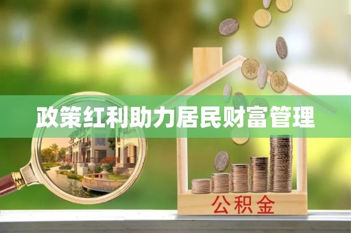 金溪政策红利助力居民财富管理