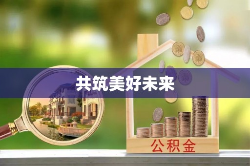 金溪共筑美好未来