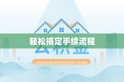 金溪轻松搞定手续流程