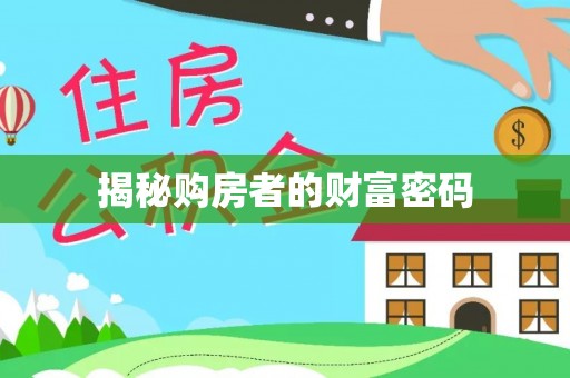 金溪揭秘购房者的财富密码