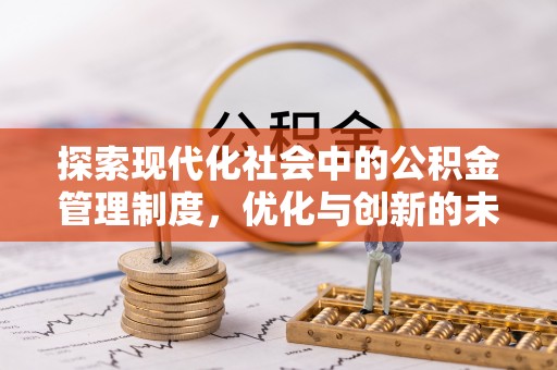 金溪探索现代化社会中的公积金管理制度，优化与创新的未来方向