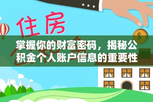 金溪掌握你的财富密码，揭秘公积金个人账户信息的重要性