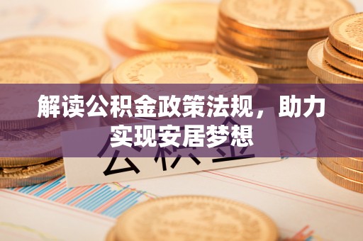 金溪解读公积金政策法规，助力实现安居梦想