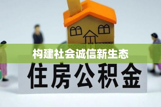 金溪构建社会诚信新生态