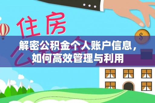 金溪解密公积金个人账户信息，如何高效管理与利用