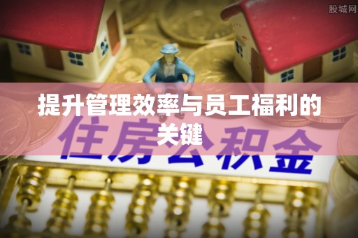 金溪提升管理效率与员工福利的关键