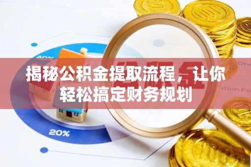 金溪揭秘公积金提取流程，让你轻松搞定财务规划