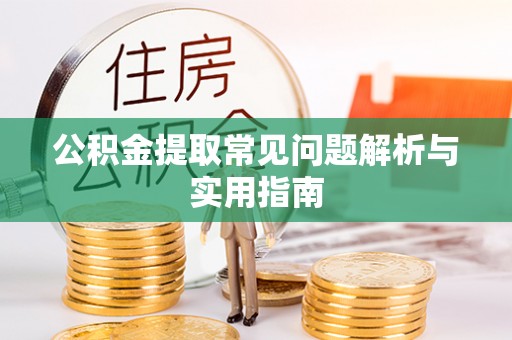 金溪公积金提取常见问题解析与实用指南
