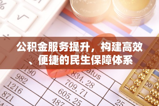 金溪公积金服务提升，构建高效、便捷的民生保障体系