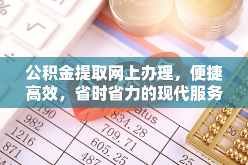 金溪公积金提取网上办理，便捷高效，省时省力的现代服务