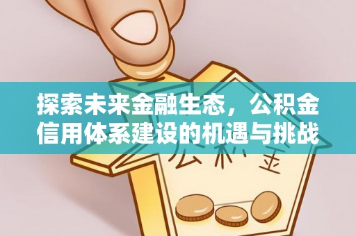 金溪探索未来金融生态，公积金信用体系建设的机遇与挑战
