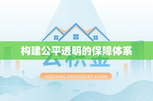 金溪构建公平透明的保障体系