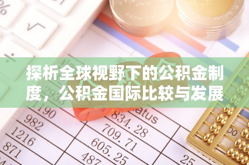 金溪探析全球视野下的公积金制度，公积金国际比较与发展趋势