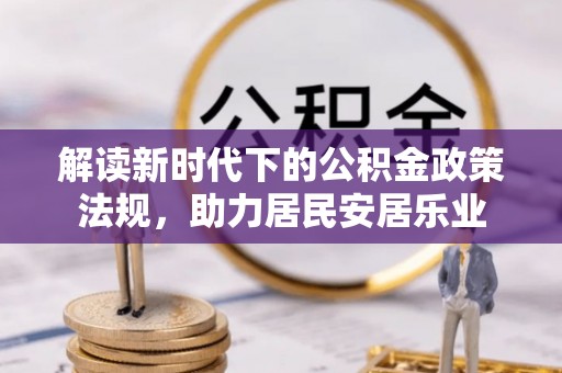 金溪解读新时代下的公积金政策法规，助力居民安居乐业