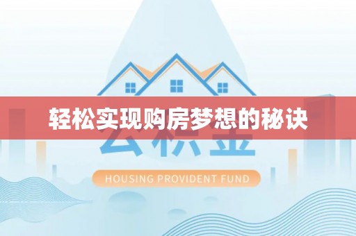 金溪轻松实现购房梦想的秘诀
