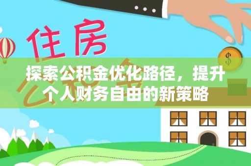 金溪探索公积金优化路径，提升个人财务自由的新策略