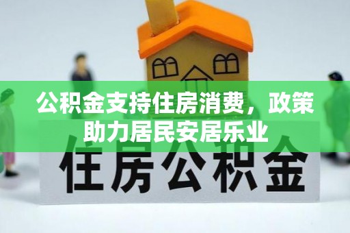 金溪公积金支持住房消费，政策助力居民安居乐业