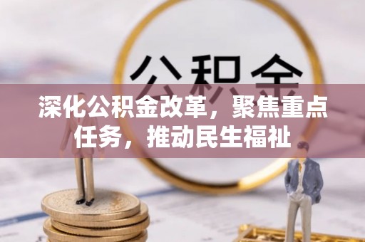 金溪深化公积金改革，聚焦重点任务，推动民生福祉