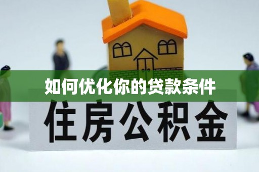 金溪如何优化你的贷款条件