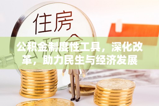 金溪公积金制度性工具，深化改革，助力民生与经济发展