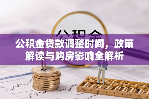 金溪公积金贷款调整时间，政策解读与购房影响全解析