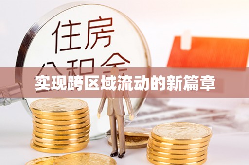 金溪实现跨区域流动的新篇章