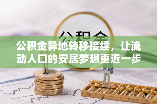 金溪公积金异地转移接续，让流动人口的安居梦想更近一步