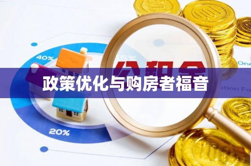 金溪政策优化与购房者福音