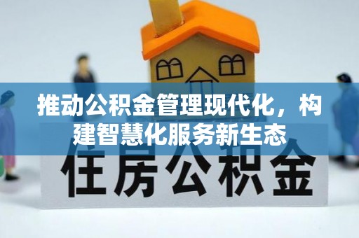 金溪推动公积金管理现代化，构建智慧化服务新生态